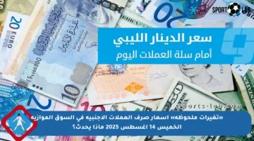 «تغيرات ملحوظة» أسعار صرف العملات الأجنبية في السوق الموازية الخميس 14 أغسطس 2025 ماذا يحدث؟